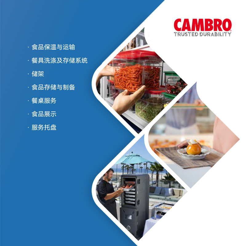 Cambro产品资料中心 全球食品服务设备用品供应商